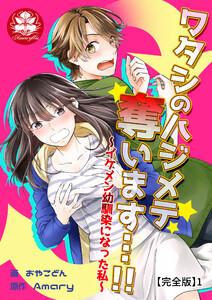 ワタシのハジメテ奪います…!!～イケメン幼馴染になった私～【完全版】1