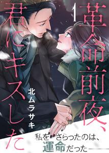 革命前夜、君にキスした（１）