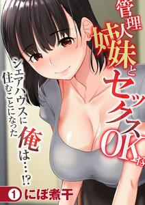 管理人姉妹とセックスOKなシェアハウスに住むことになった俺は…！？1巻