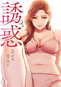 誘惑　1巻