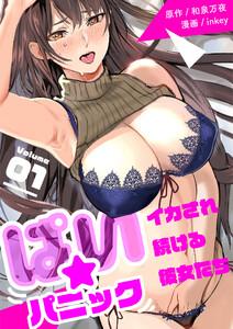 ぱい☆パニック ～イカされ続ける彼女たち～【描き下ろしおまけ付き特装版】　1巻