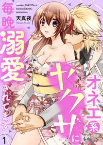 オネエ系ヤクザに毎晩溺愛されてます【描き下ろしおまけ付き特装版】　1巻