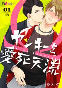 ヤンキーを愛死天流　1巻