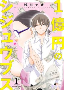 1億円のシジュウブス　1巻