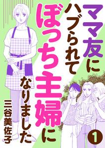 ママ友にハブられてぼっち主婦になりました【分冊版】　1巻