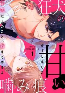 狂犬の甘い噛み痕 キス以上のこと、教えてやるよ(分冊版) 【第1話】