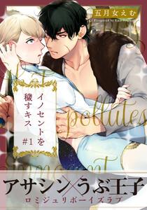 イノセントを穢すキス　1巻
