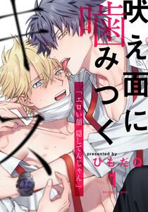 吠え面に噛みつくキス　1巻
