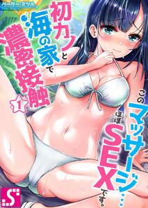 【フルカラー】このマッサージ…ほぼＳＥＸです。～初カノと海の家で濃密接触～（１）