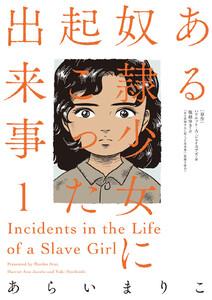 ある奴隷少女に起こった出来事 ： 1