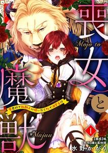 喪女と魔獣～腐目的でBL獣人に嫁いだらTLで溺愛系!?～【分冊版】 1話