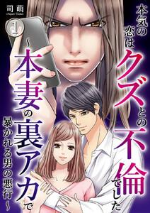 本気の恋はクズとの不倫でした ～本妻の裏アカで暴かれる男の悪行～1巻