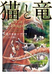 猫と竜　1巻