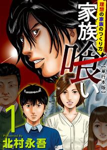 家族喰い～理想の家族のつくり方～　単行本版　1巻