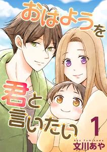 おはようを君と言いたい　1巻