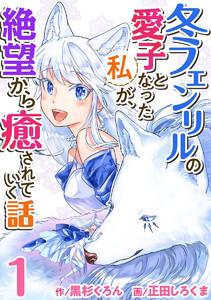 冬フェンリルの愛子となった私が、絶望から癒されていく話　1巻