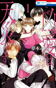 この凶愛は天災です　（1）【電子限定おまけ付き】