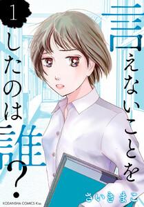 言えないことをしたのは誰？　1巻