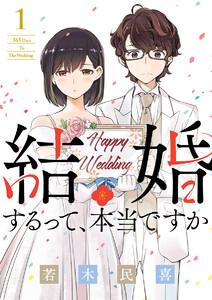 結婚するって、本当ですか　1巻
