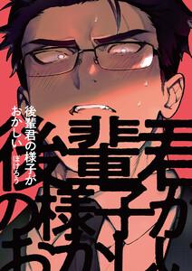 後輩君の様子がおかしい　1巻