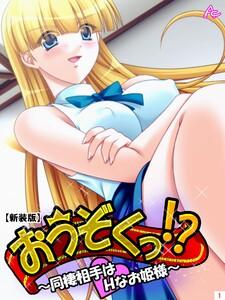 【新装版】おうぞくっ！？ ～同棲相手はＨなお姫様～（１）