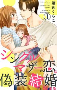 シングルマザーの恋は偽装結婚から始まる　1巻