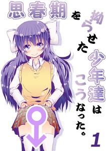 思春期を拗らせた少年達はこうなった。　1巻