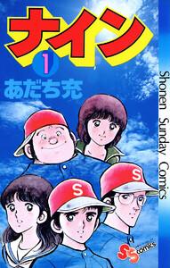 ナイン　1巻