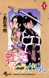虹色とうがらし　1巻