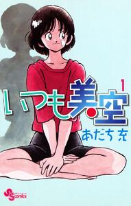 いつも美空　1巻