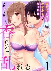 香りで、乱れる-優しい同僚がオオカミになった日-1巻