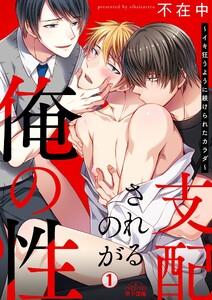 支配されるのが俺の性～イキ狂うように躾けられたカラダ～1巻