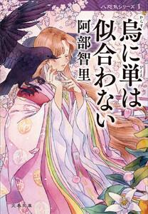 烏に単は似合わない　八咫烏シリーズ１