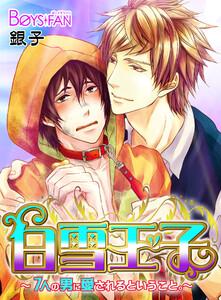 白雪王子～7人の男に愛されるということ。～（１）