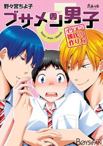 ブサメン男子♂～イケメン彼氏の作り方～（１）