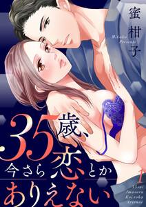 35歳、今さら恋とかありえない　1巻