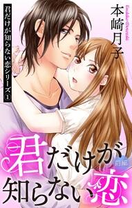 君だけが知らない恋 前編 君だけが知らない恋シリーズ 1話 【単話売】