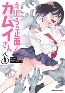 うしろの正面カムイさん　1巻