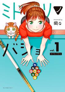 ミドリノバショ　1巻