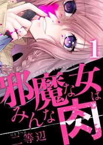 邪魔な女はみんな肉　1巻
