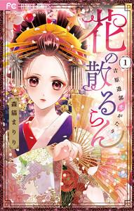 花の散るらん－吉原遊郭恋がたり－　1巻