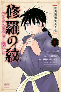 陸奥圓明流異界伝　修羅の紋　ムツさんはチョー強い？！　1巻