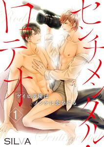 センチメンタル・ロデオ～ゲイビ男優はノンケに恋をする～1