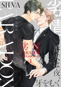 劣情PARADOX―番犬は夜、牙をむく1