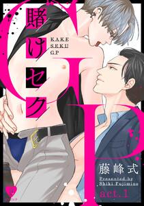 賭けセクGP act.1
