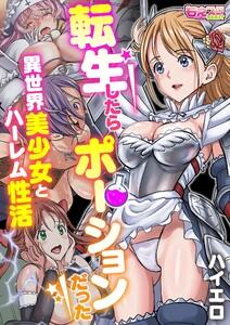 転生したらポーションだった～異世界美少女とハーレム性活～（フルカラー）1巻