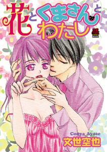 花とくまさんとわたし　1巻