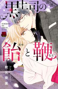 黒上司の飴(あめ)と鞭(むち)　1巻