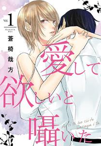 愛して欲しいと囁いた　1巻