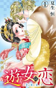 遊女の恋～碧い瞳に濡れて～　1巻